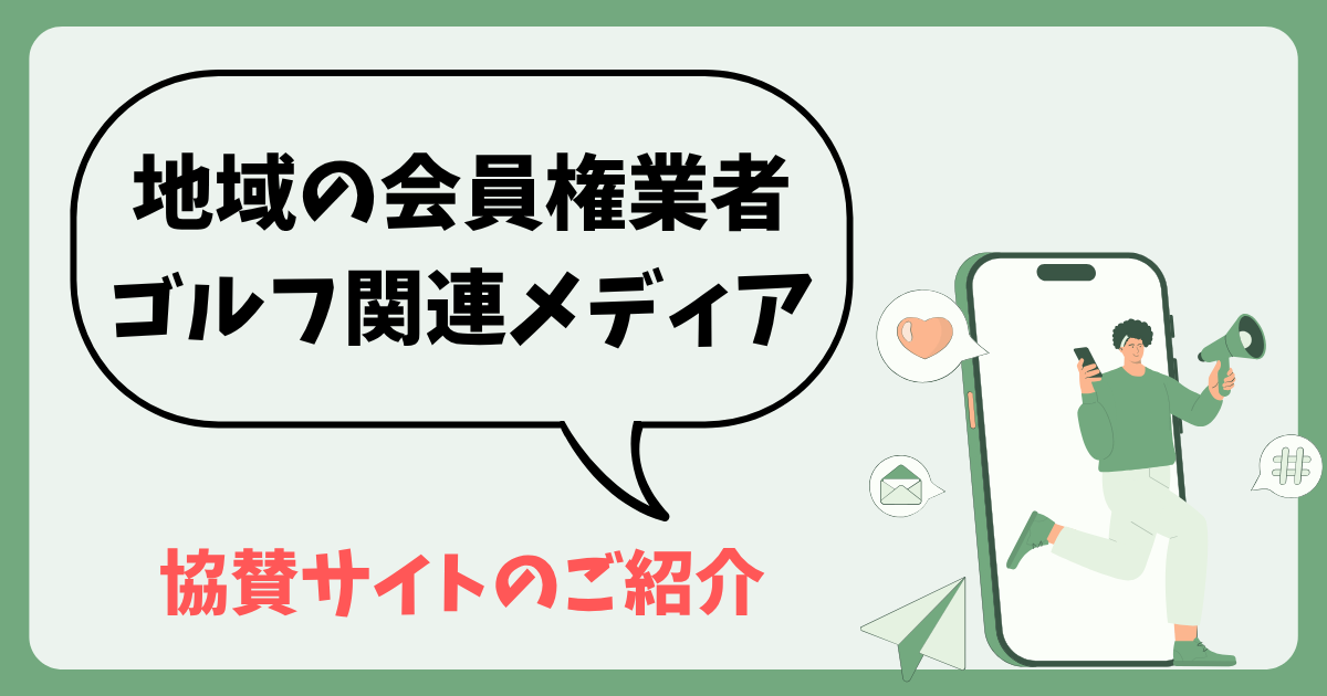 協賛サイトのご紹介