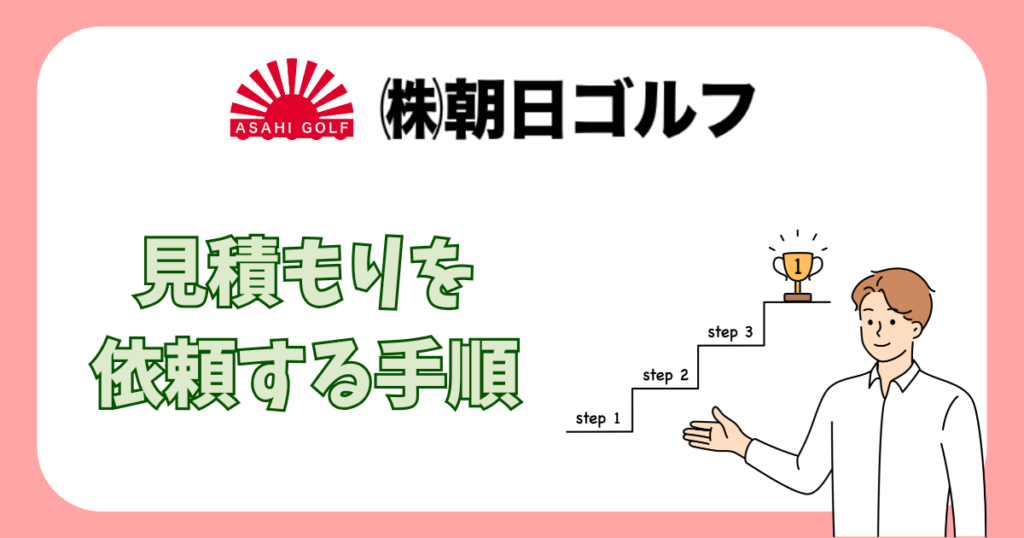 朝日ゴルフに見積り依頼する方法