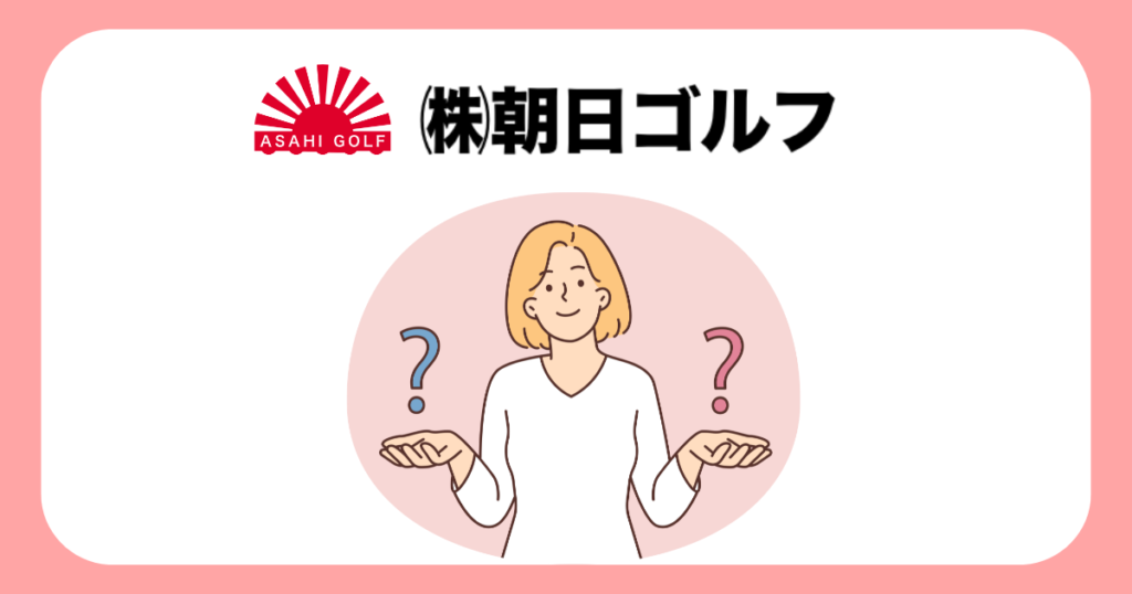 朝日ゴルフのよくある質問