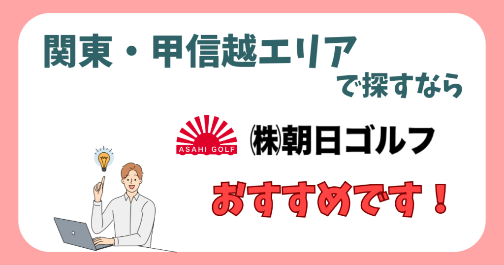 朝日ゴルフの評判まとめ