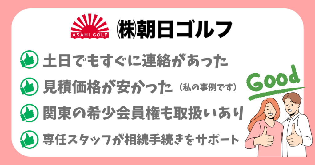 朝日ゴルフのメリット