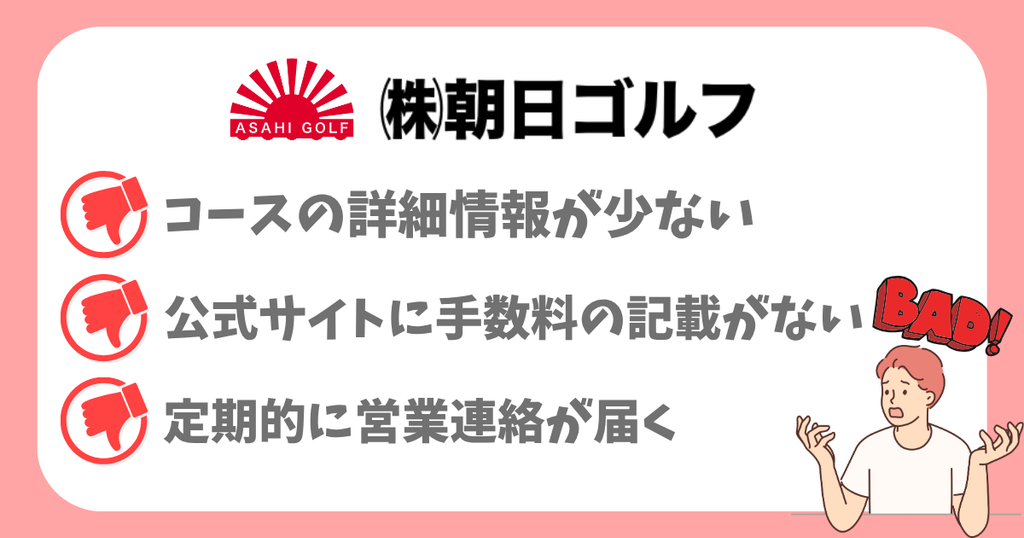 朝日ゴルフの気になる点