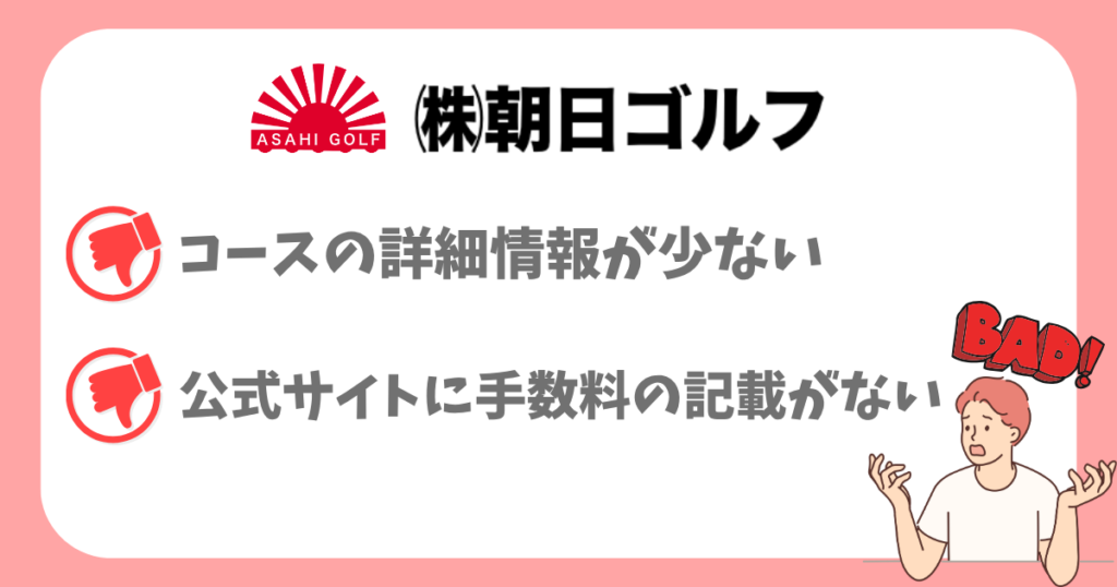 朝日ゴルフの気になる点