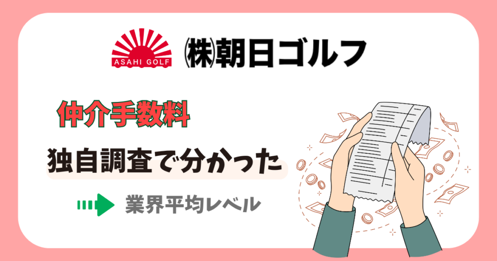 朝日ゴルフの手数料