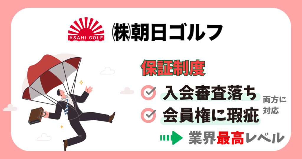 朝日ゴルフの保証制度