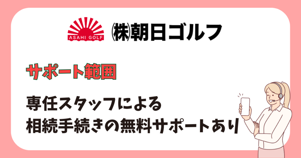 朝日ゴルフのサポート範囲