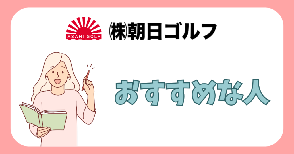 朝日ゴルフがおすすめな人