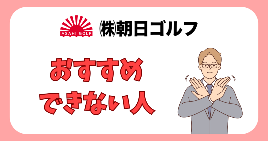 朝日ゴルフがオススメできない人