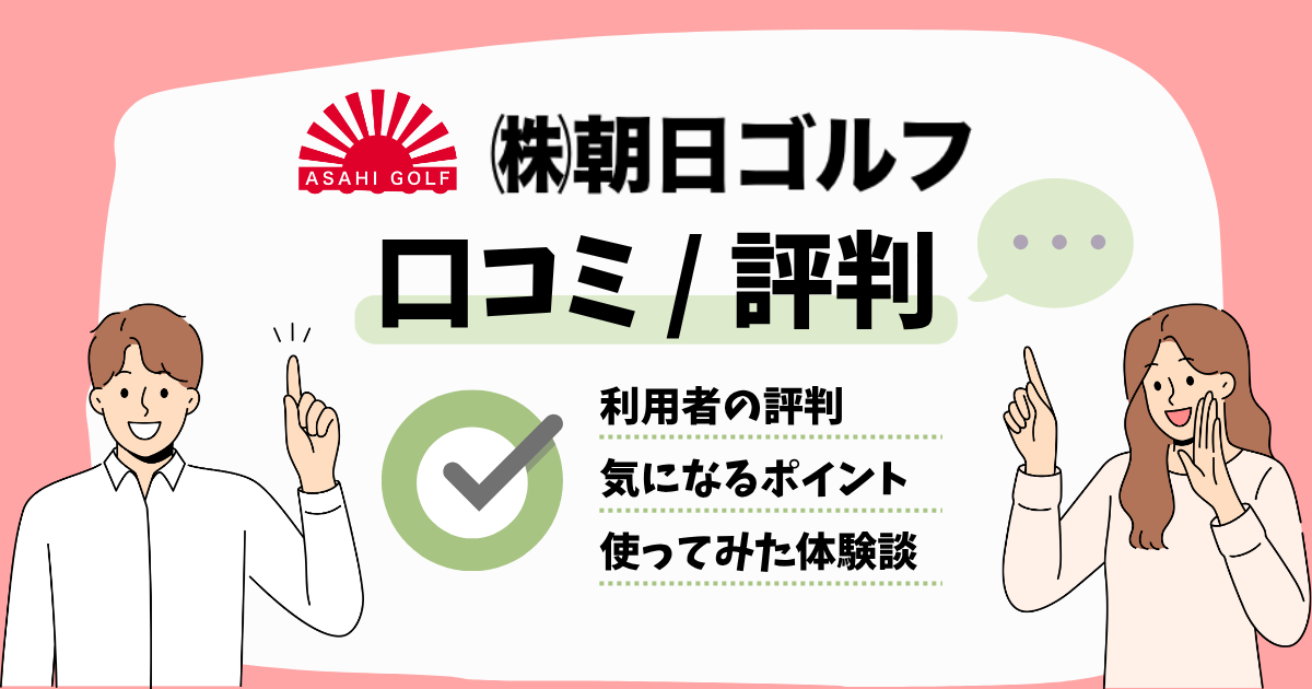 朝日ゴルフの評判