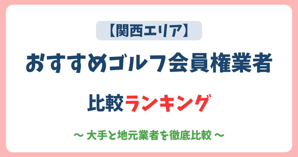 関西エリアのゴルフ会員権業者ランキング