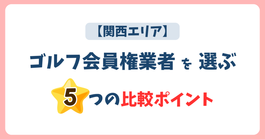 関西エリアで会員権業者を選ぶ5つの比較ポイント