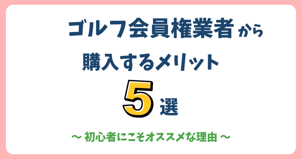 ゴルフ会員権業者から購入する5つのメリット