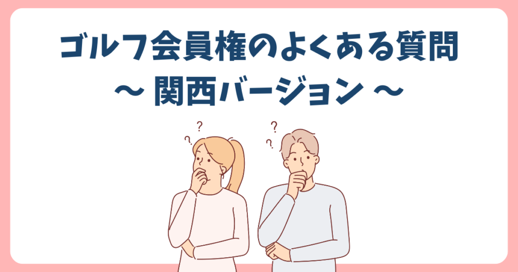 関西のゴルフ会員権に関するよくある質問
