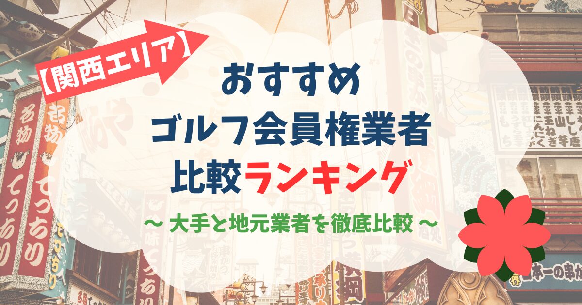 関西エリアに強いゴルフ会員権業者ランキング