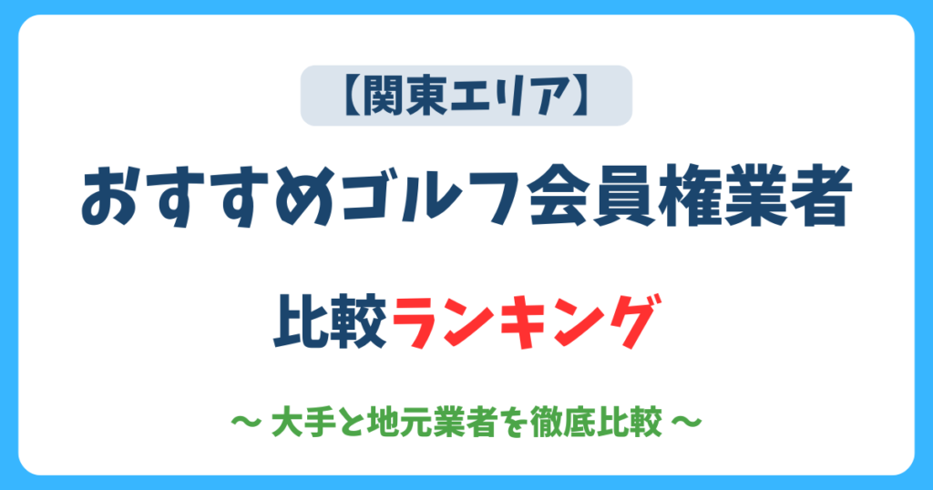 関西エリアのおすすめゴルフ会員権業者ランキング