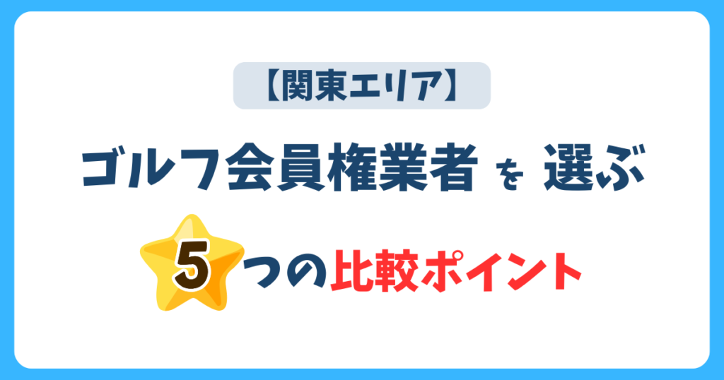 関東エリアで会員権業者を選ぶ5つの比較ポイント