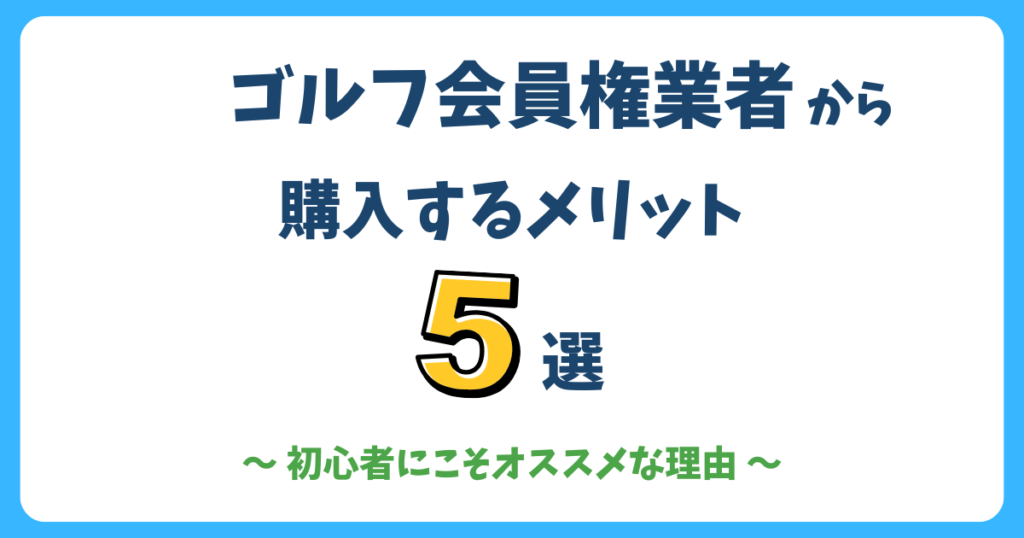 ゴルフ会員権業者から購入する5つのメリット