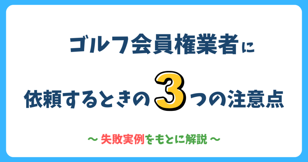 ゴルフ会員権業者に依頼するときの3つの注意点