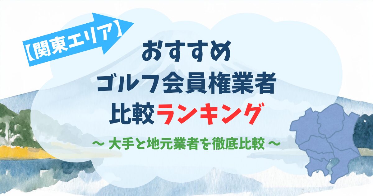 関西エリアのおすすめゴルフ会員権業者比較ランキング