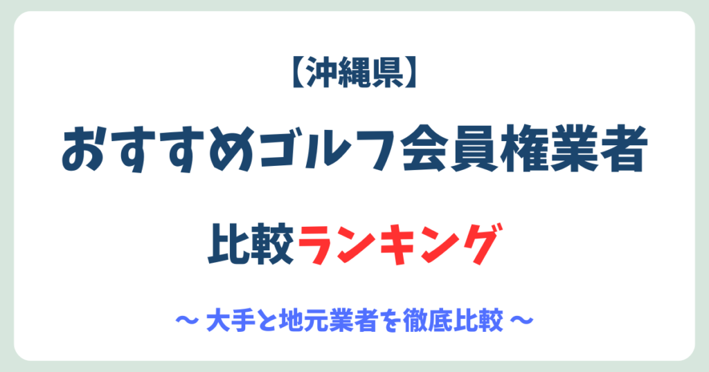 沖縄県オススメゴルフ会員権業者ランキング