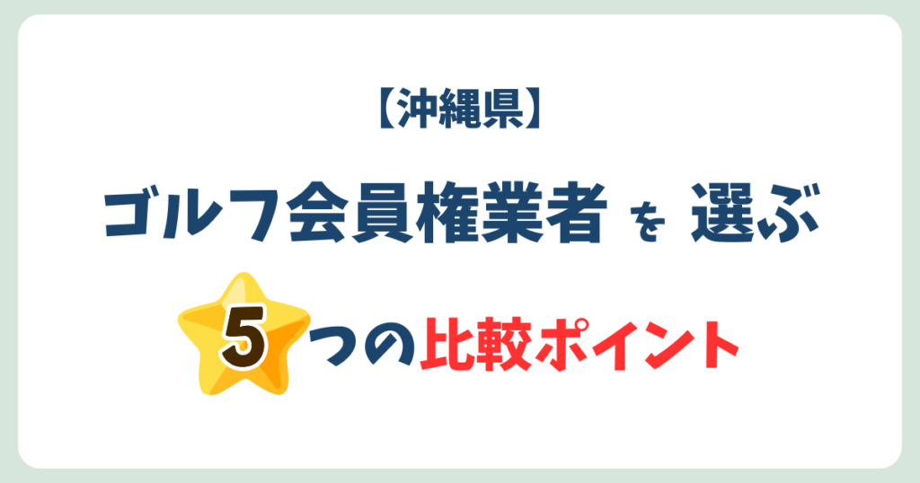ゴルフ会員権業者の比較ポイント