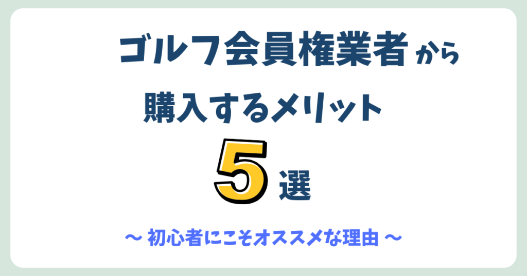 ゴルフ会員権業者を利用するメリット5選