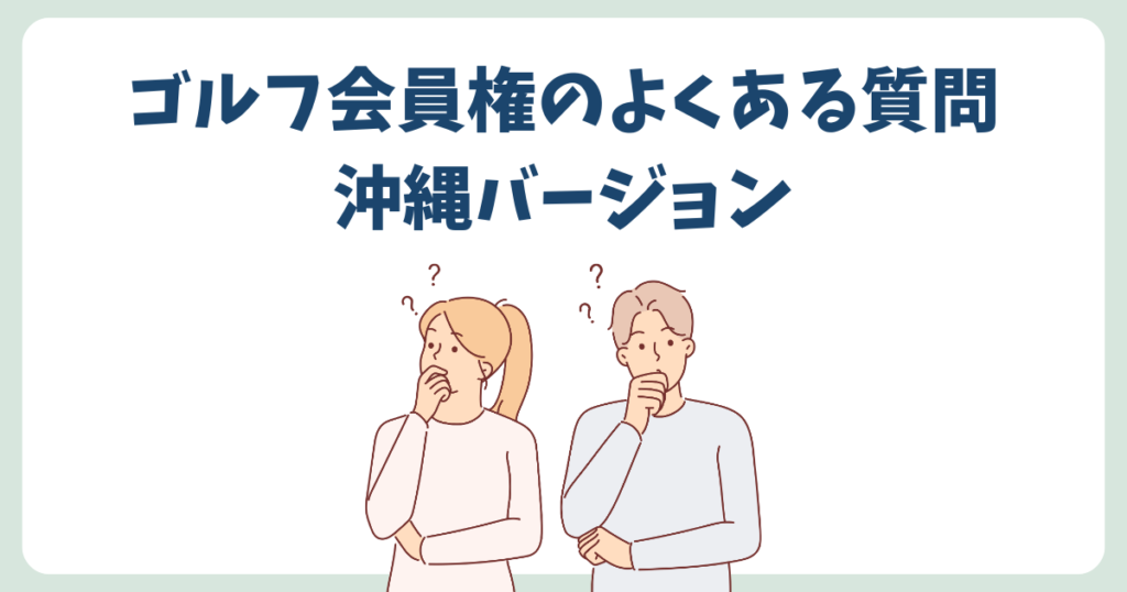 沖縄版ゴルフ会員権のよくある質問