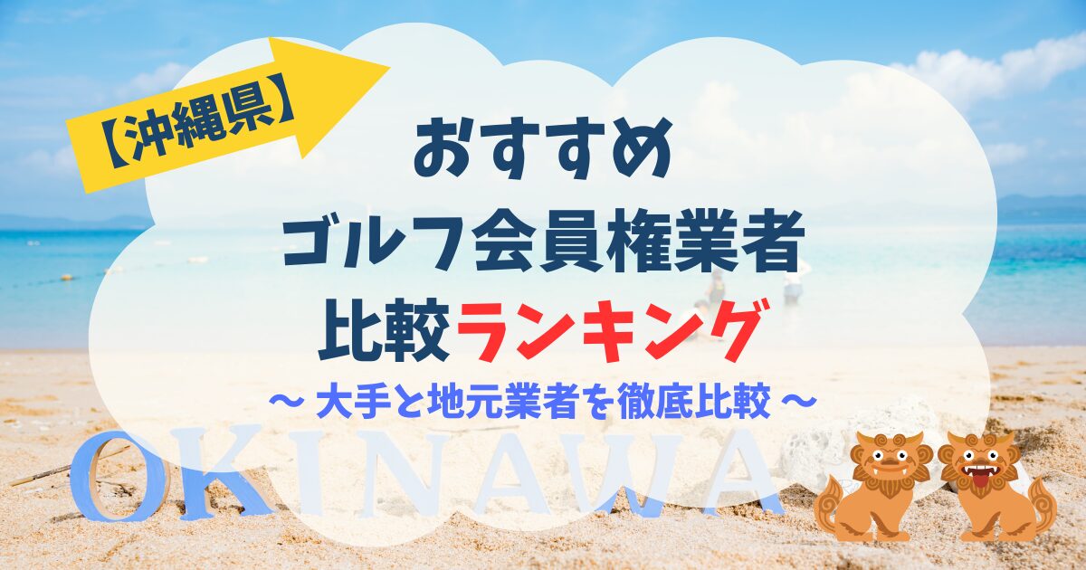 沖縄県オススメ業者ランキング