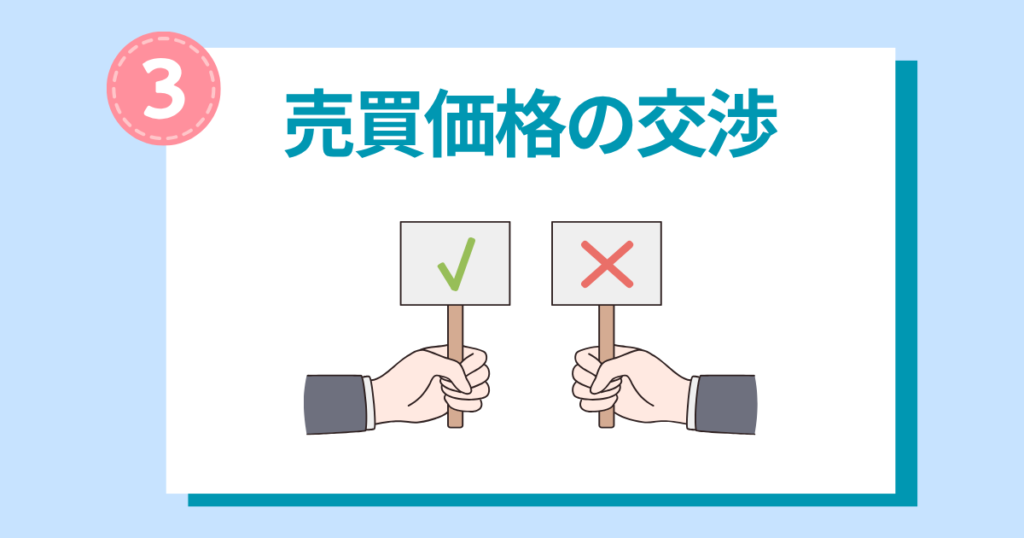STEP3売買価格の交渉