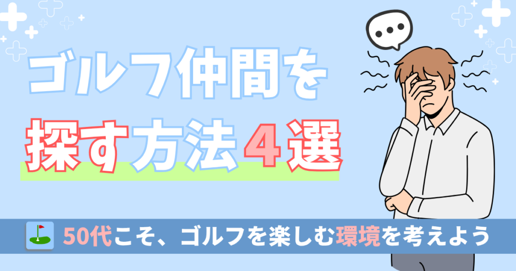 ゴルフ仲間を探す方法4選