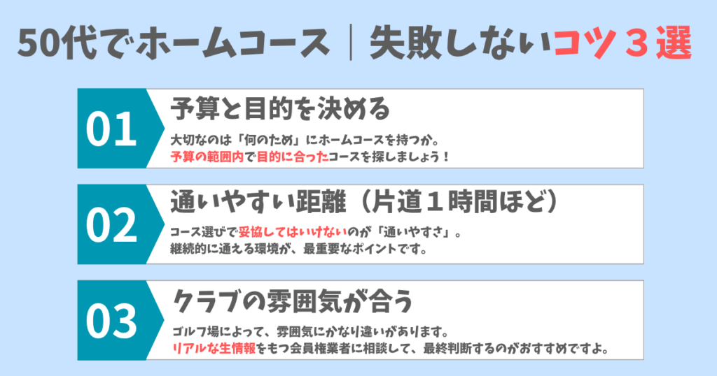 50代のホームコースで失敗しない3つのコツ