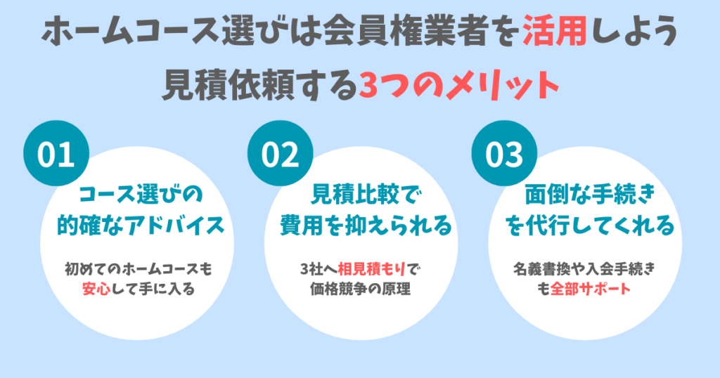 ホームコース選びで会員権業者を活用する3つのメリット