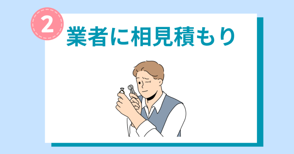 STEP2会員権業者に相見積もり