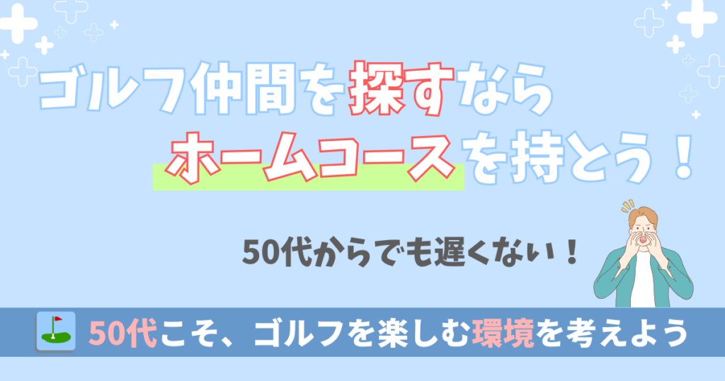 ゴルフ仲間を探すならホームコースを持とう