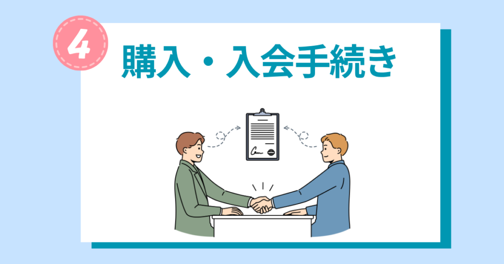 STEP4購入・入会手続き
