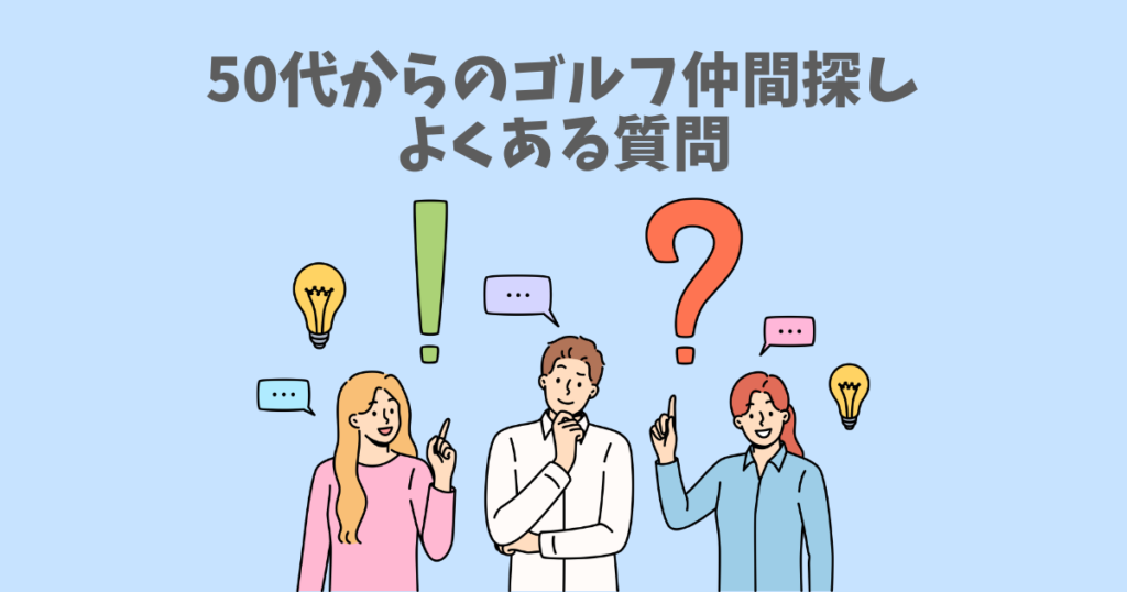 50代からのゴルフ仲間探しでよくある質問