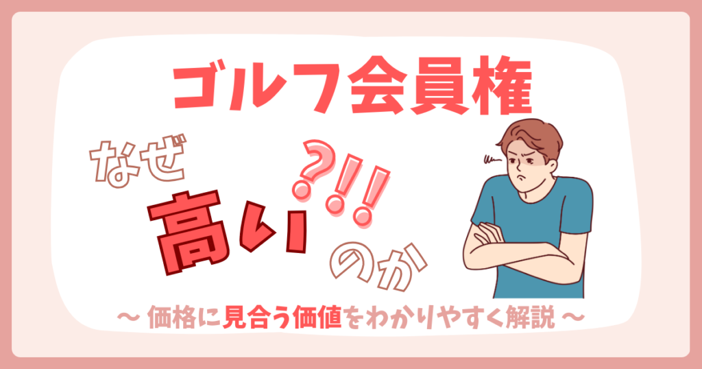 ゴルフ会員権はなぜ高い？