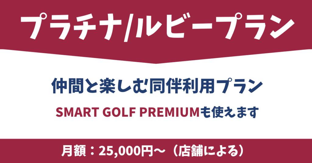 プラチナ・ルビープランの概要