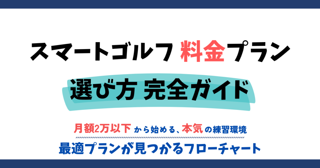 スマートゴルフの料金プラン選び方完全ガイド
