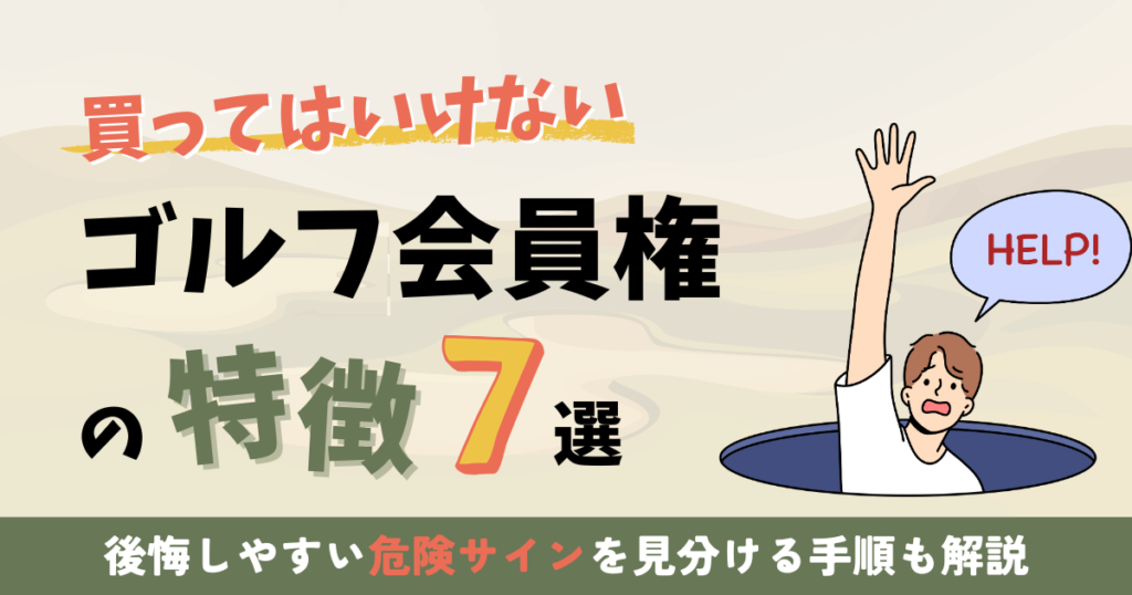買ってはいけないゴルフ会員権の特徴7選