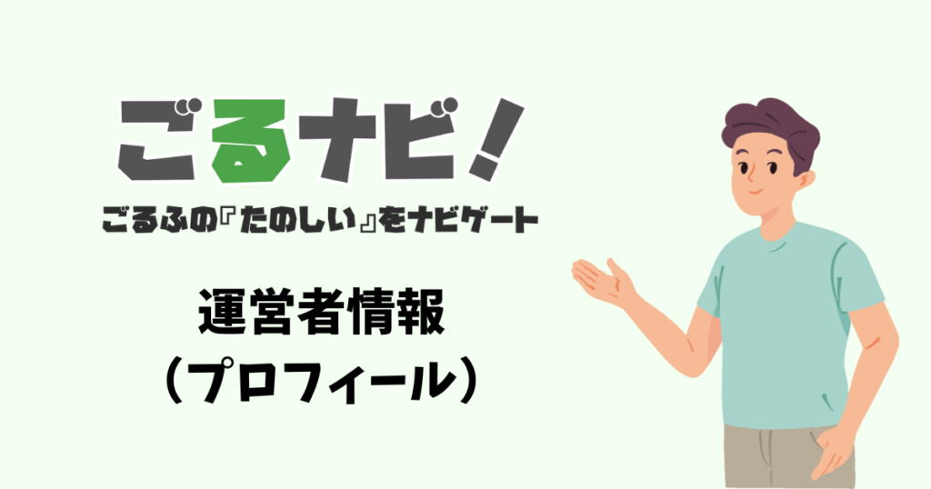 プロフィール・運営者情報