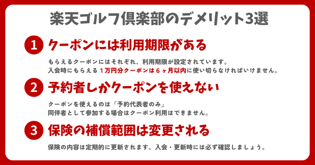 楽天ゴルフ倶楽部のデメリット3選