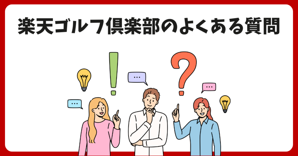 楽天ゴルフ倶楽部のよくある質問まとめ