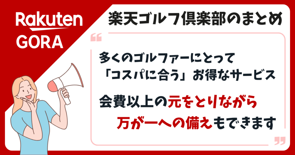 楽天ゴルフ倶楽部の口コミ評判まとめ