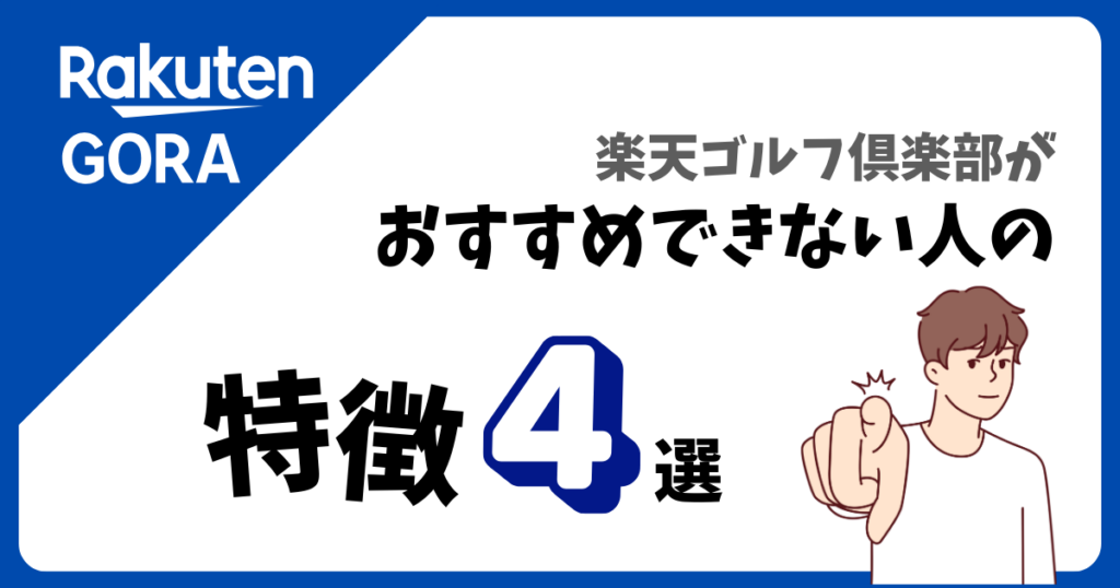 楽天ゴルフ倶楽部がおすすめできない人の特徴4選