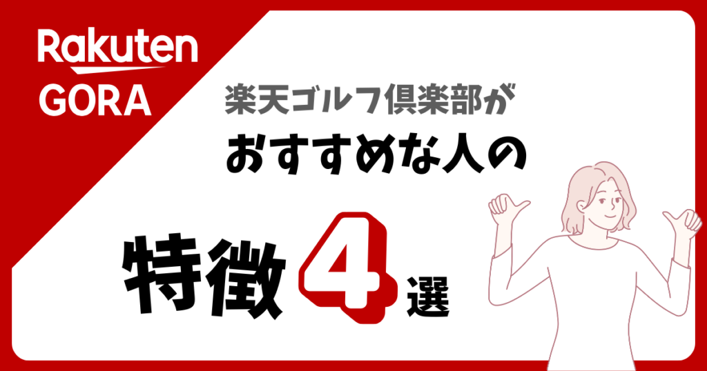 楽天ゴルフ倶楽部がおすすめな人の特徴4選