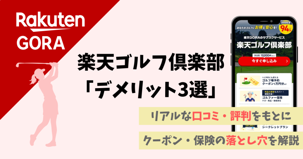 楽天ゴルフ倶楽部の口コミ・評判、デメリットはある？
