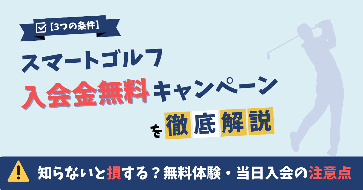【3つの条件】スマートゴルフ入会金無料キャンペーンを徹底解説！当日入会・無料体験の注意点