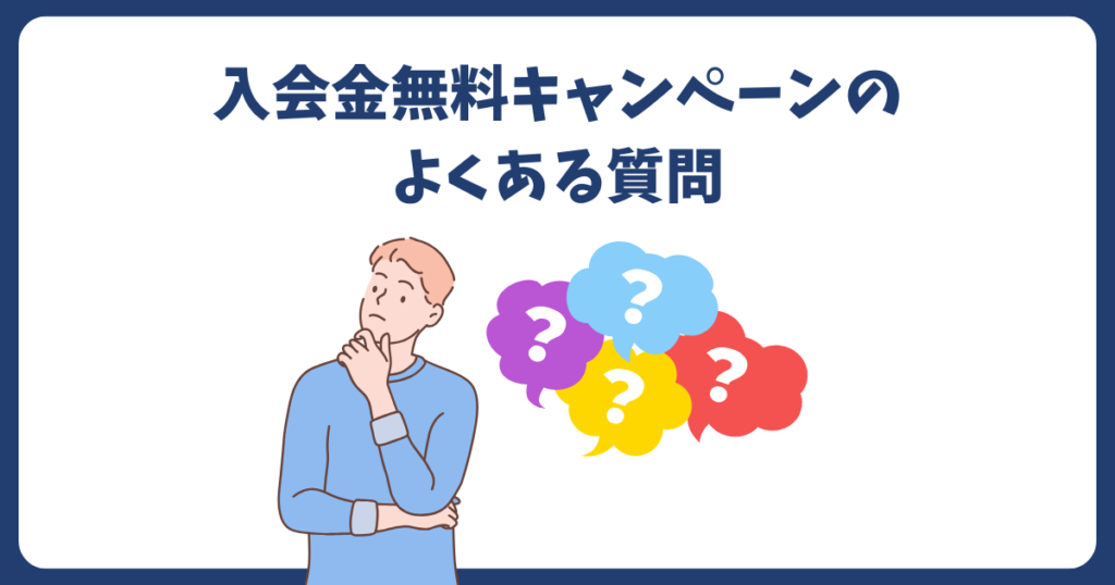 スマートゴルフ入会金無料キャンペーンのよくある質問