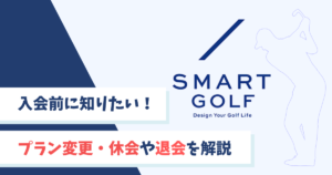 入会前に知りたい！スマートゴルフのプラン変更・休会や退会手続きを解説